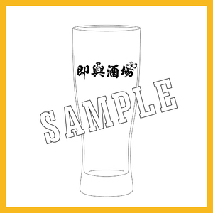 【即興酒場】グラス