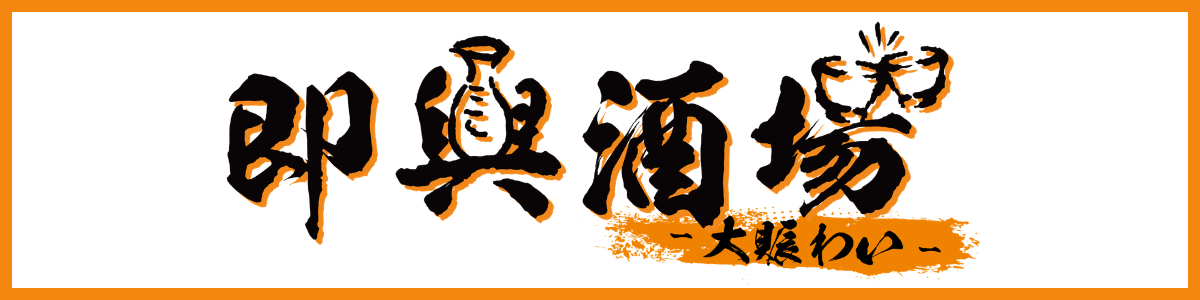 即興酒場〜大賑わい〜